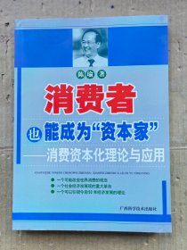 消费者也能成为资本家-消费资本化理论与应用