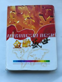 金融盛世【精品纸币、精品金箔、精品粮布票珍藏】