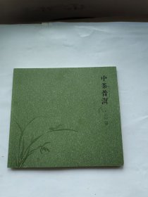 中茶普洱（壹）2013-2015产品手册