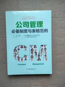 公司管理必备制度与表格范例：超过120幅高效实用的表格范例，让公司管理变得有规可循