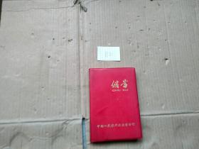 储蓄笔记本【有毛主席语录】