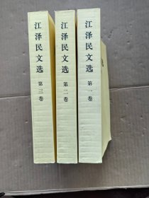 江泽民文选（全3卷）