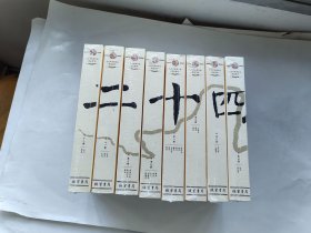 二十四史（文白对照精华版 精选精译 ）8册合售