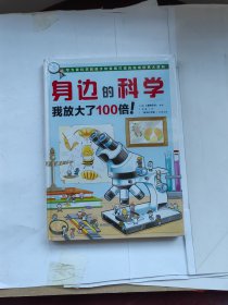 身边的科学 我放大了100倍！（未拆封）