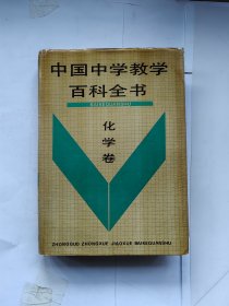 中国中学教学百科全书  化学卷