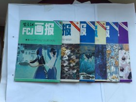 富春江画报1983年6本合售