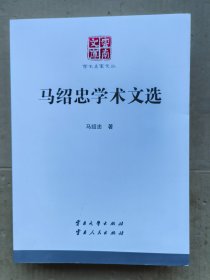 马绍忠学术文库