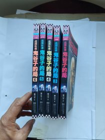 战国纵横：鬼谷子的局（5册合售）