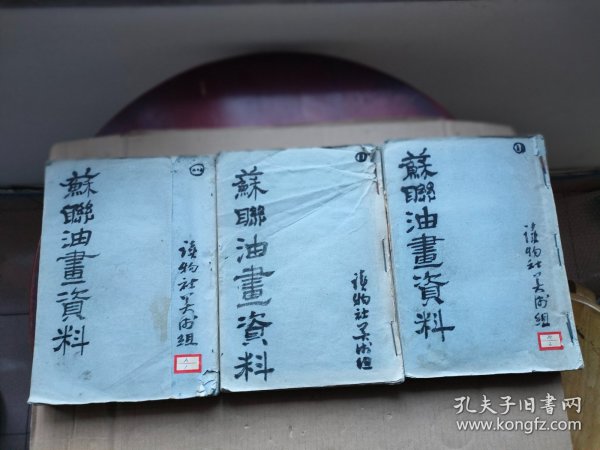 苏联油画资料（三册）