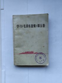 农村政治理论丛书：学习《毛泽东选集》第五卷