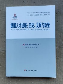 人才强国研究出版工程·国外人才发展丛书 德国人才战略：历史、发展与政策