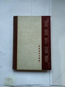 组织学图谱（显微镜彩色摄影）