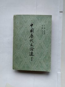 中国历代文论选 第三册