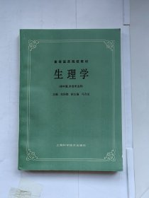 生理学 (供中医.针灸专业用)