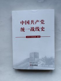 中国共产党统一战线史