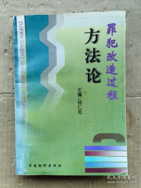 罪犯改造过程方法论