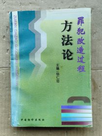 罪犯改造过程方法论