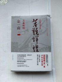 苦难辉煌（全新修订增补版）