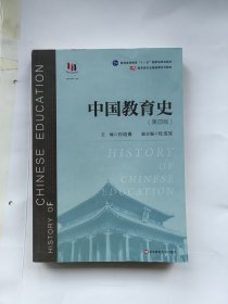 中国教育史（第四版）（教育类专业考研经典师范专业教材）