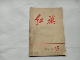 红旗（1971年第13期）