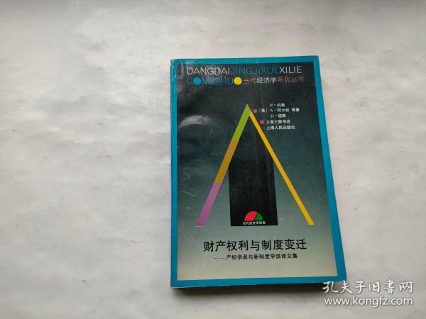 财产权利与制度变迁：产权学派与新制度学派译文集