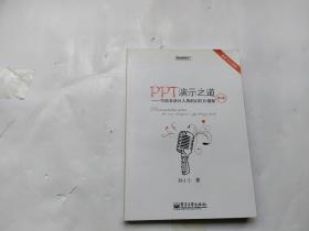 PPT演示之道：写给非设计人员的幻灯片指南