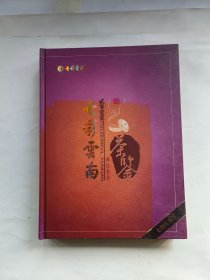 七彩云南2011名门普洱茶鉴 （七彩云南篇）