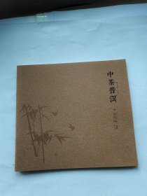 中茶普洱（贰）2010-2012产品手册