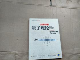 30秒探索 量子理论：每天30秒探索开阔眼界的50个量子理论