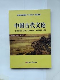 中国古代文论