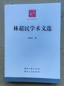 林超民学术文选/云南文库·学术名家文丛