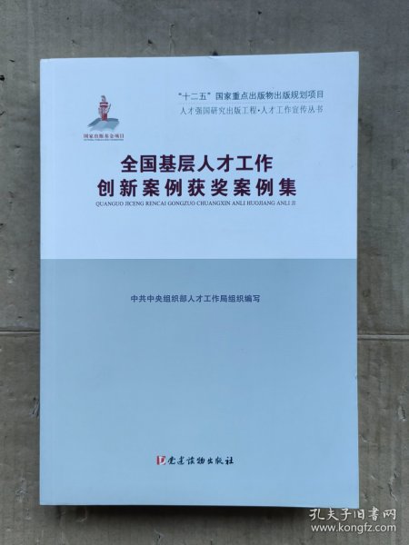 全国基层人才工作创新案例评选获奖案例集