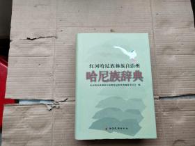 紅河哈尼族彝族自治州哈尼族辭典