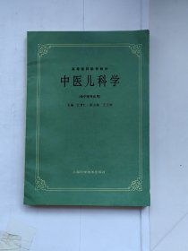 高等医药院校教材：中医儿科学