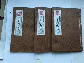 二十四史（全三卷）