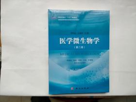 医学微生物学（第二版）【未拆封】