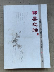 郡县之治：怎样当好县委书记