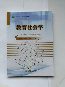 教育社会学 中国商务出版社