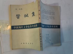 尝试集（中国现代文学史参考资料）