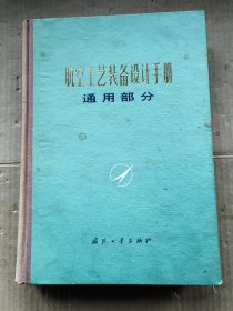 航空工艺装备设计手册 通用部分