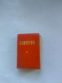 毛主席哲学著作