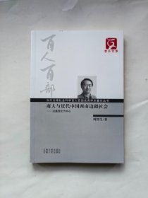 云南文库·当代云南社会科学百人百部优秀学术著作丛书·商人与近代中国西南边疆社会：以滇西北为中心