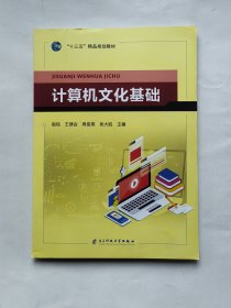 计算机文化基础  电子科技大学出版社