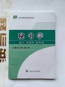 秘书学 王维 连小华 延边大学出版社