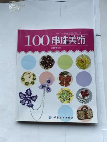 100串珠美饰