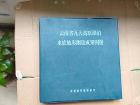 云南省九大高原湖泊氺底地形测量成果图册（一）【可提供发票】