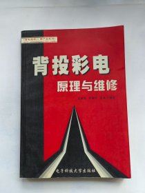 背投彩电原理与维修