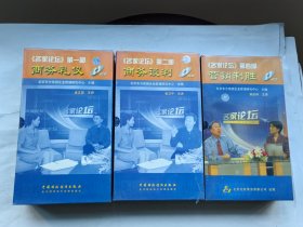 《名家论坛》第一，二 ，四部 (VCD光盘)