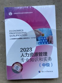 2023新版中级经济师教材人力资源2023版 人力资源管理专业知识和实务（中级）2023中国人事出版社官方出品