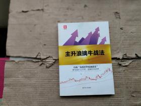 格物财经系列：主升浪擒牛战法（内页有·划线）